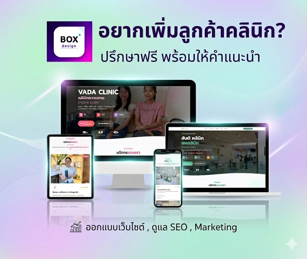 ตัวอย่างเว็บไซต์คลินิกสวยงามทันสมัย พร้อมระบบจองนัดออนไลน์